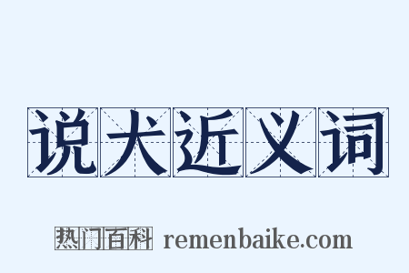 说犬近义词是什么意思的图片